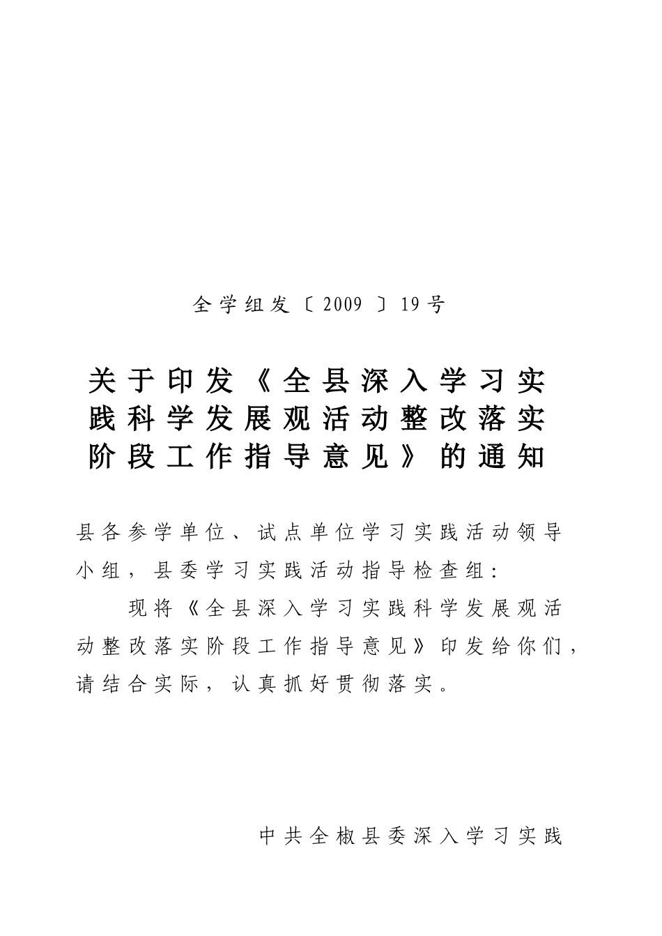 《全县深入学习实践科学发展观活动整改落实阶段工作指导意见》的通知_第1页