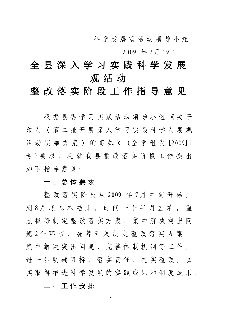 《全县深入学习实践科学发展观活动整改落实阶段工作指导意见》的通知_第2页