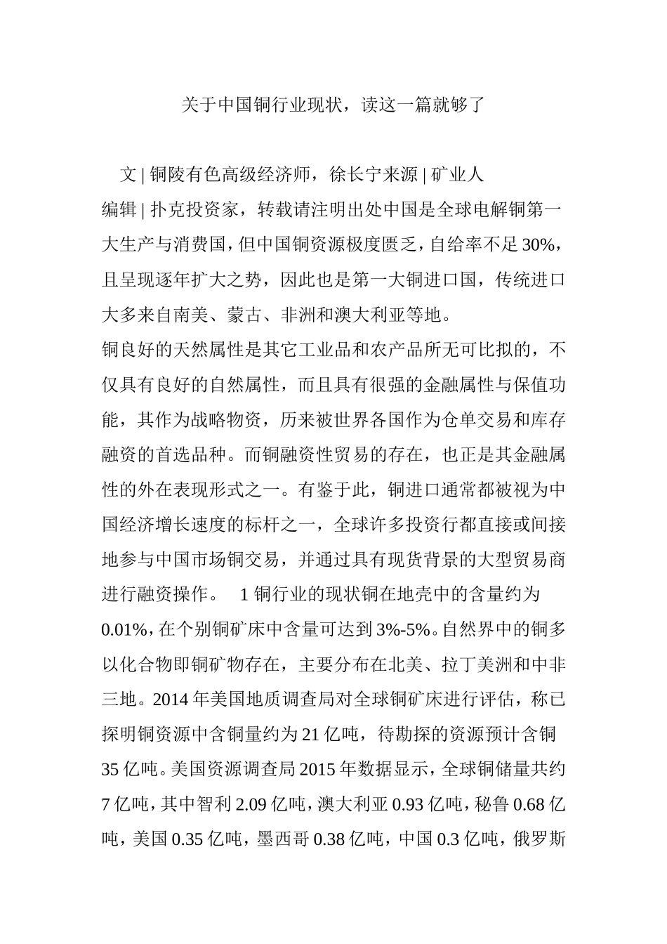 关于中国铜行业现状-读这一篇就够了_第1页
