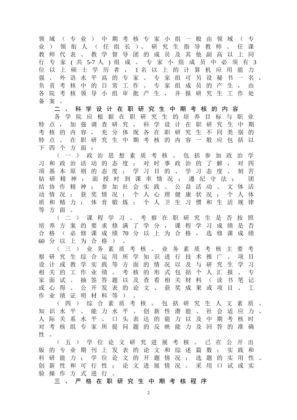 关于做好2008年在职人员攻读硕士学位研究生中期考核工作的通知_第2页