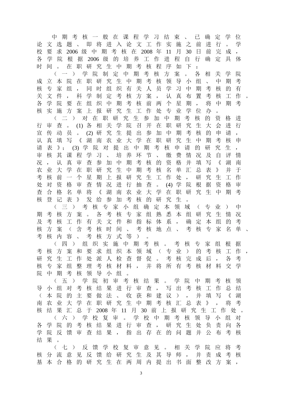 关于做好2008年在职人员攻读硕士学位研究生中期考核工作的通知_第3页