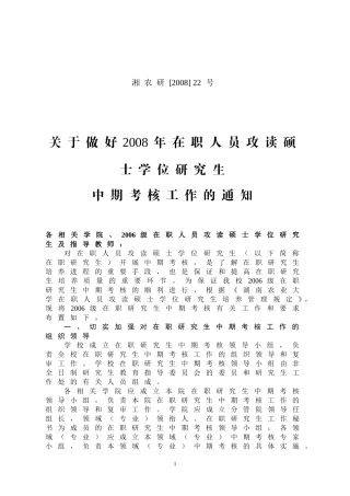 关于做好2008年在职人员攻读硕士学位研究生中期考核工作的通知