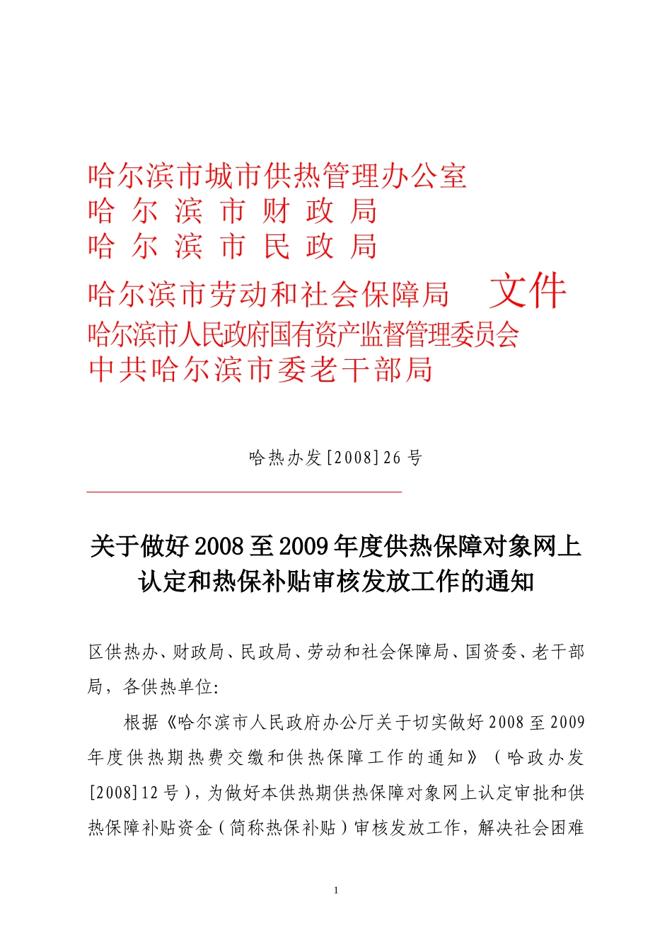 关于做好2008至2009年度供热保障对象网上认定和热保补贴审核发放工作的通知_第1页