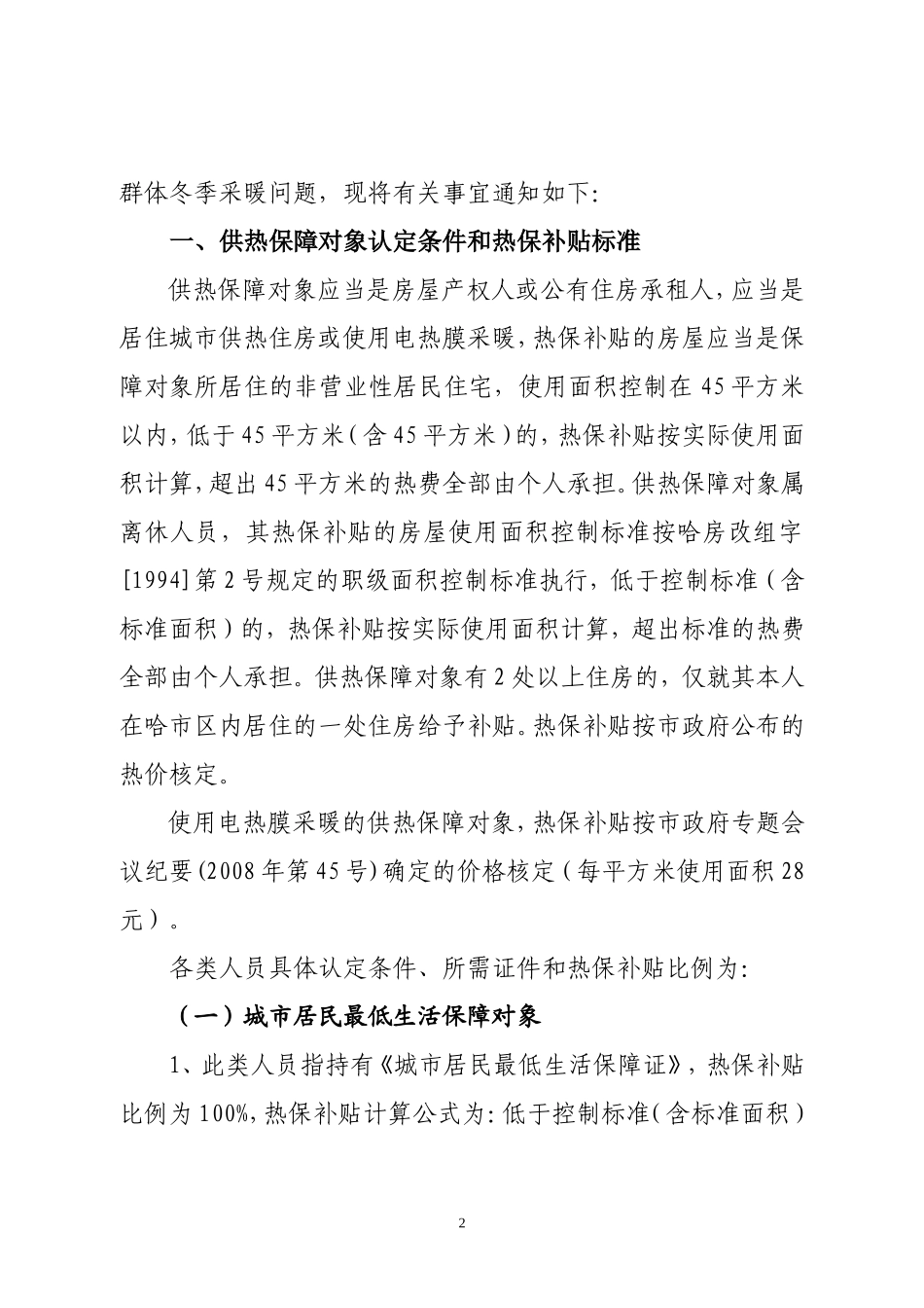关于做好2008至2009年度供热保障对象网上认定和热保补贴审核发放工作的通知_第2页