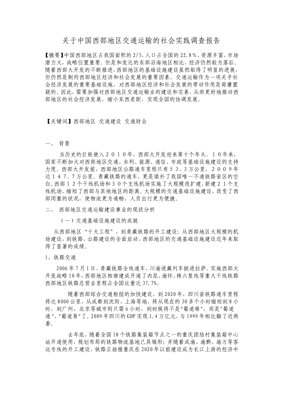 关于中国西部地区交通运输的社会实践调查报告_第1页