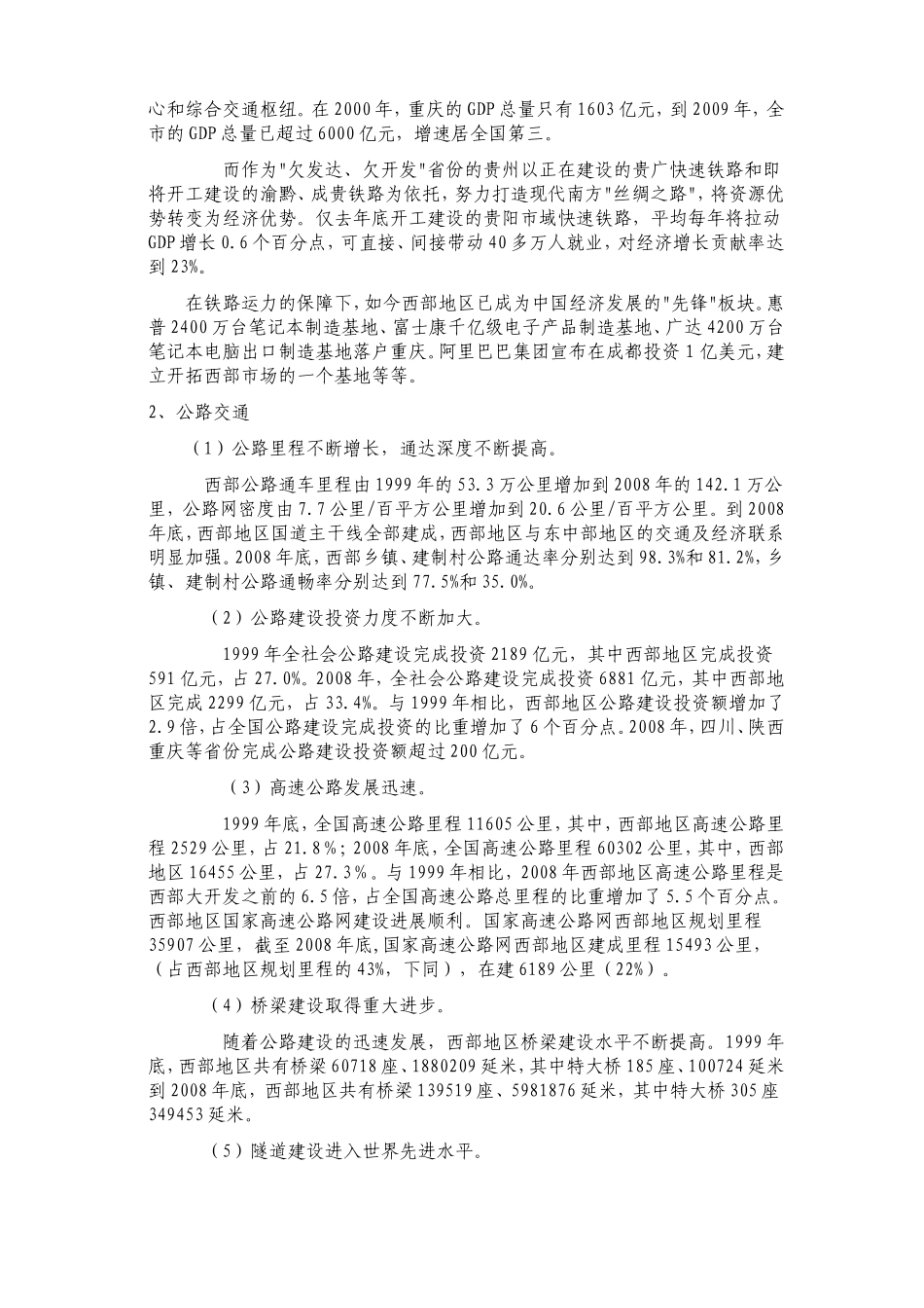 关于中国西部地区交通运输的社会实践调查报告_第2页