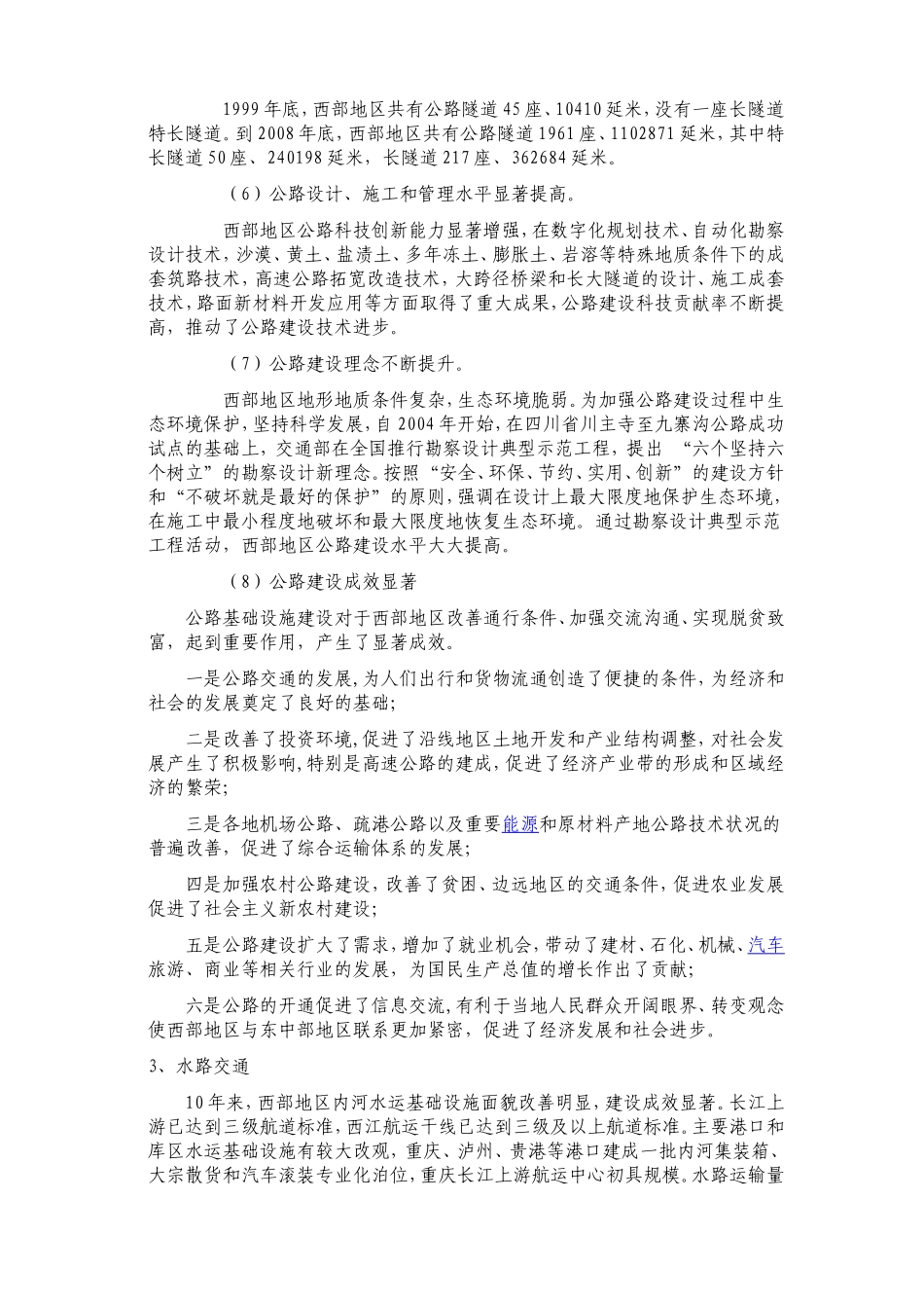 关于中国西部地区交通运输的社会实践调查报告_第3页