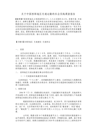 关于中国西部地区交通运输的社会实践调查报告