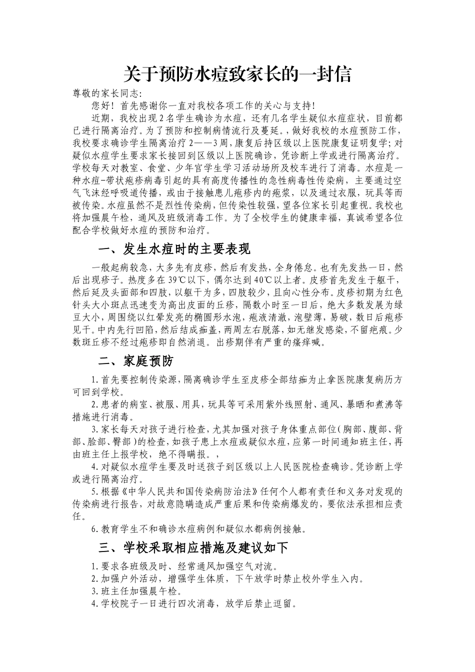 预防水痘致家长的一封信1_第1页