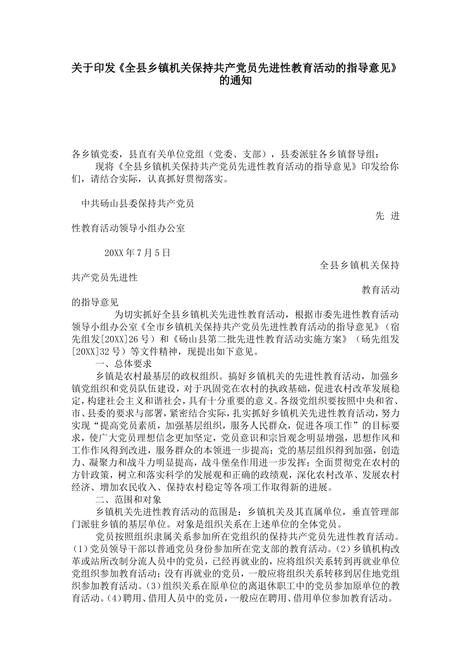 《全县乡镇机关保持共产党员先进性教育活动的指导意见》的通知-党团工会模板_第1页