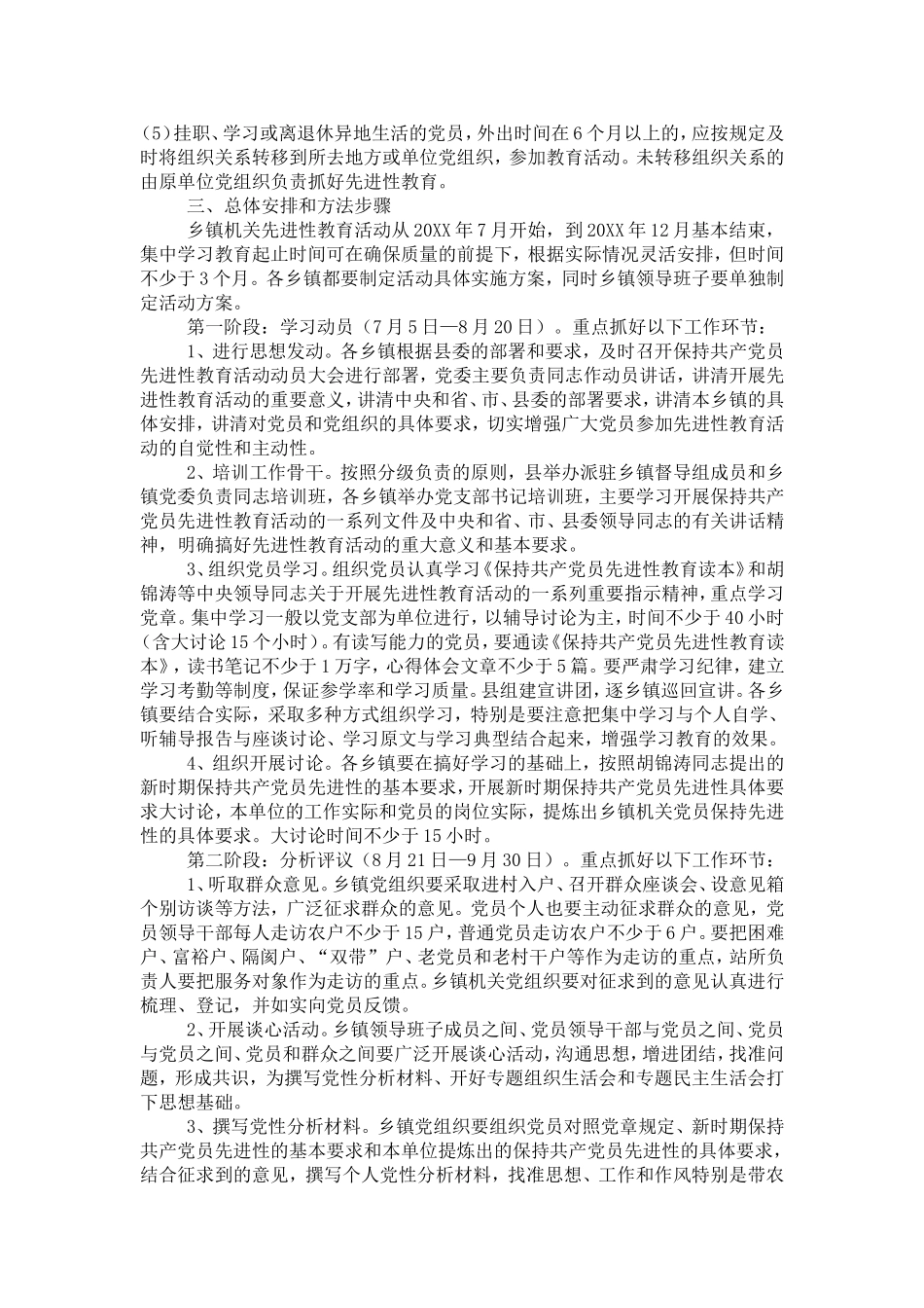 《全县乡镇机关保持共产党员先进性教育活动的指导意见》的通知-党团工会模板_第2页
