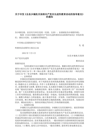 《全县乡镇机关保持共产党员先进性教育活动的指导意见》的通知-党团工会模板