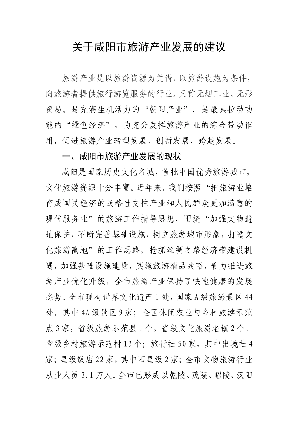 关于咸阳市旅游产业发展的建议_第1页