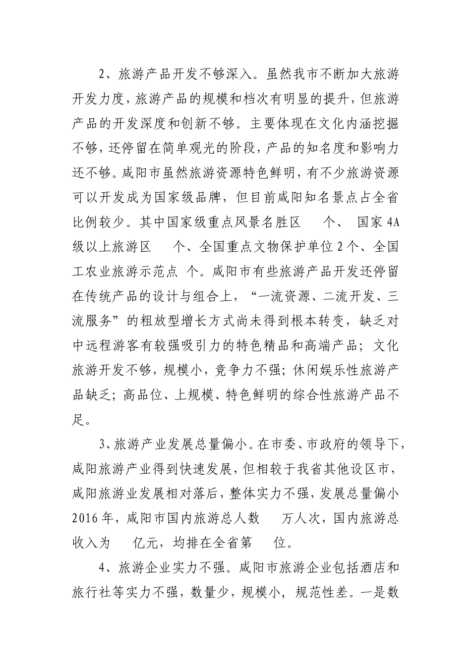 关于咸阳市旅游产业发展的建议_第3页