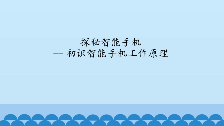 探秘智能手机初识智能手机工作原理_第1页