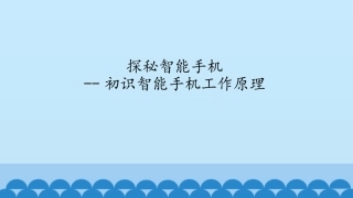 探秘智能手机初识智能手机工作原理