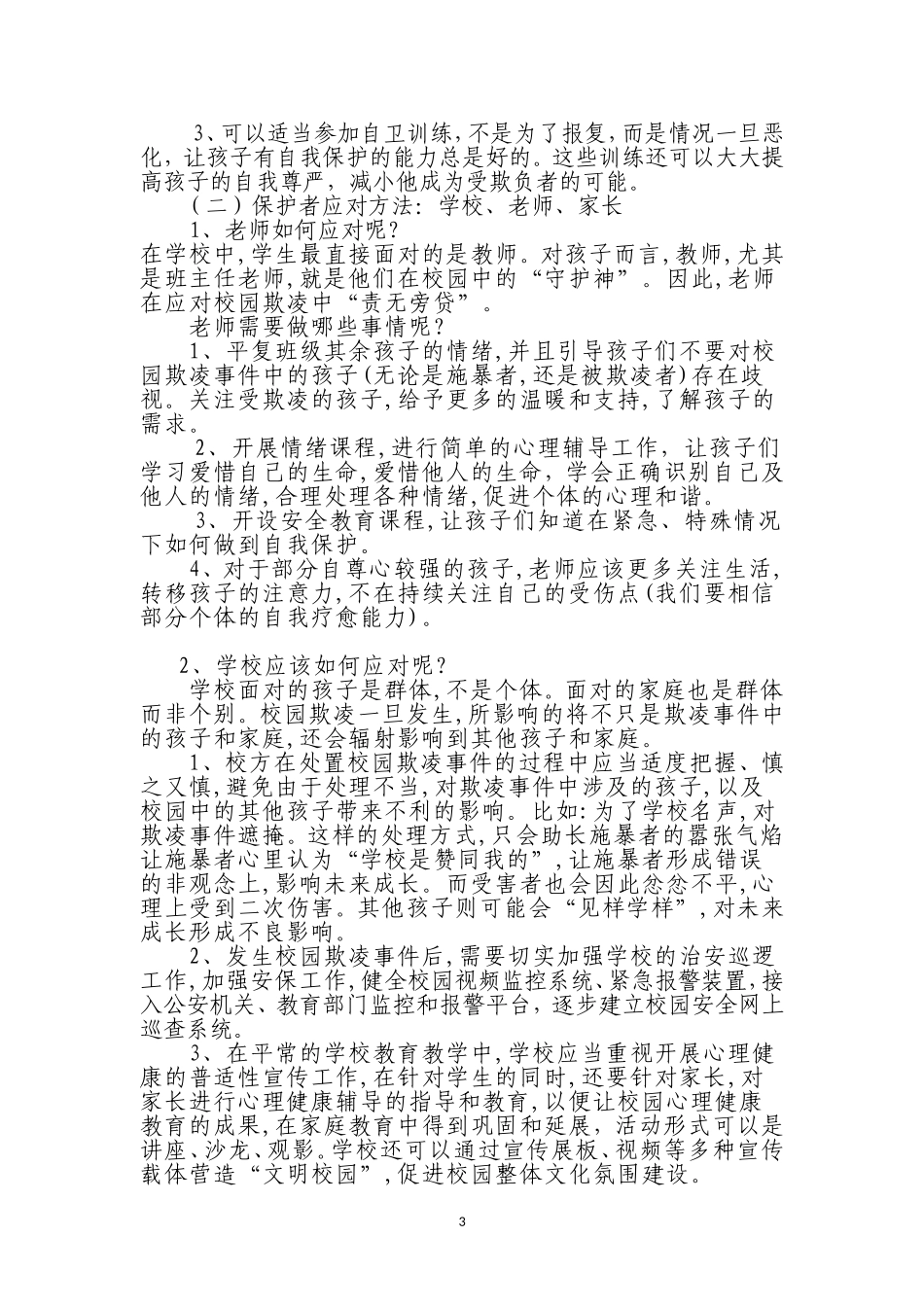 预防校园欺凌讲稿_第3页