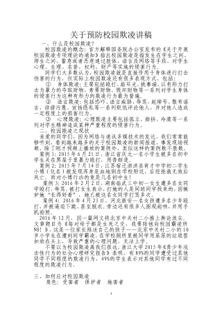 预防校园欺凌讲稿