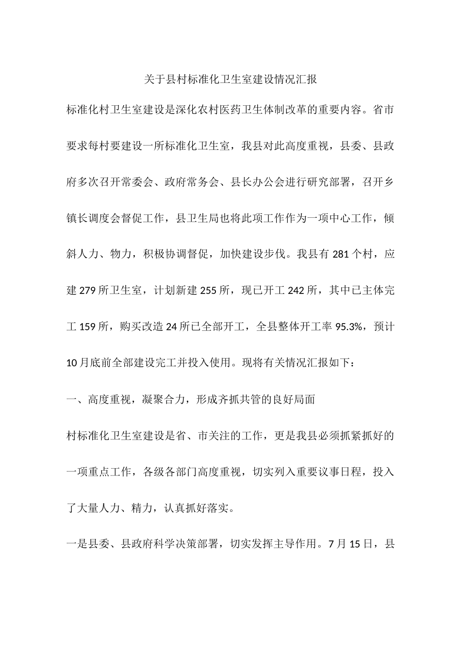 关于县村标准化卫生室建设情况汇报_第1页