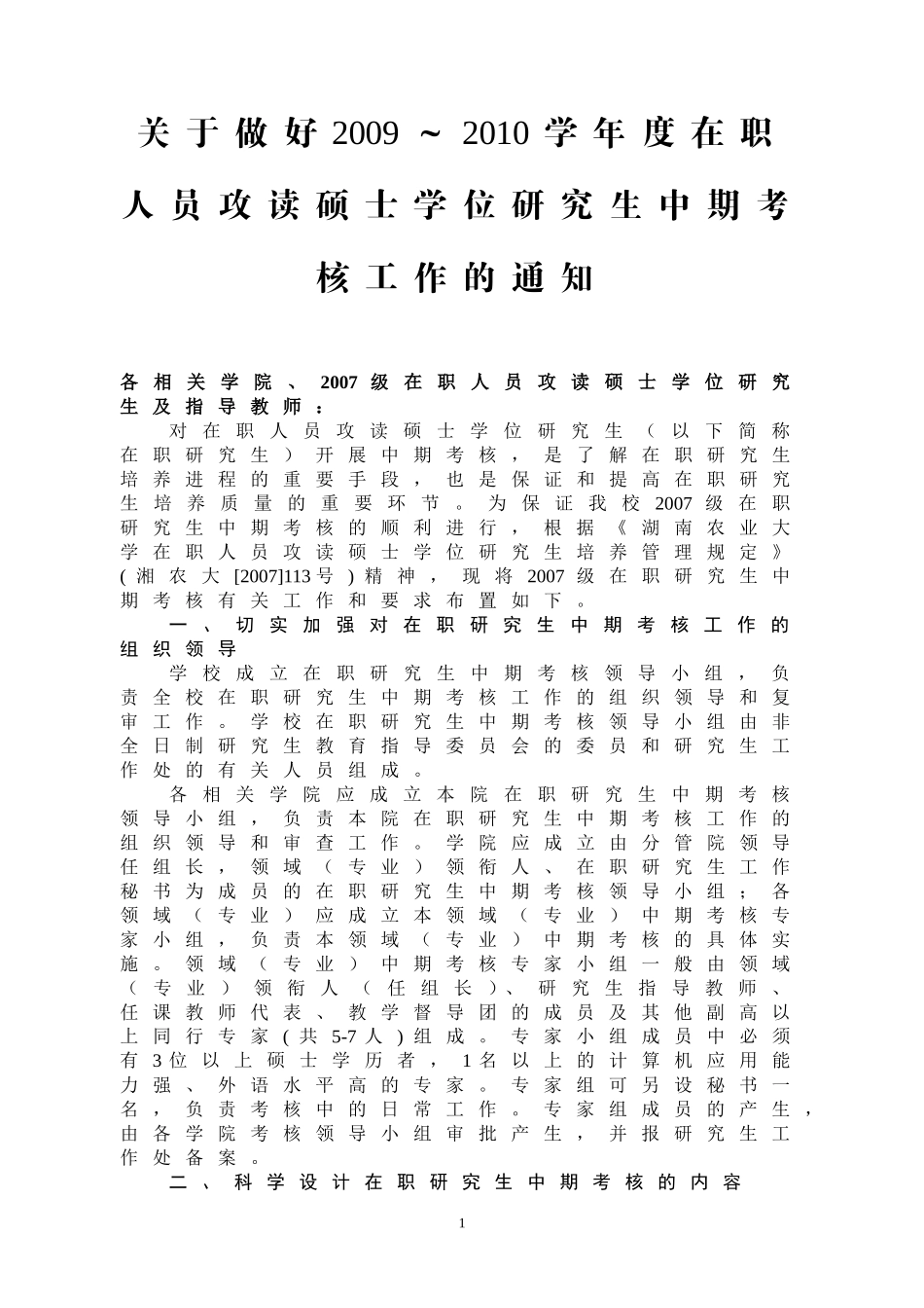 关于做好2009～2010学年度在职人员攻读硕士学位研究生中期考核工作的通知_第1页