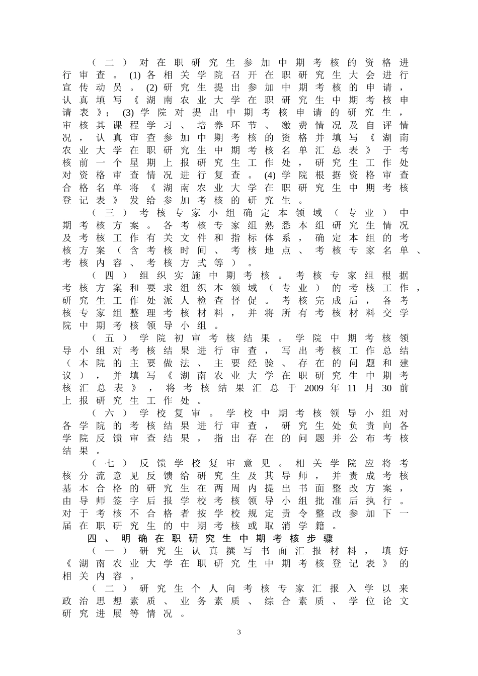 关于做好2009～2010学年度在职人员攻读硕士学位研究生中期考核工作的通知_第3页