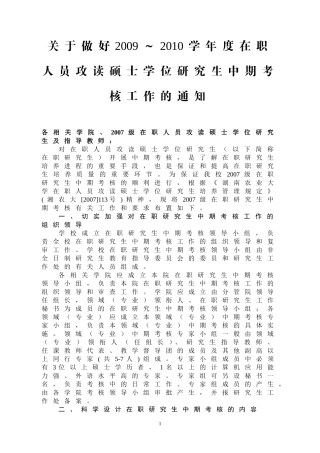 关于做好2009～2010学年度在职人员攻读硕士学位研究生中期考核工作的通知