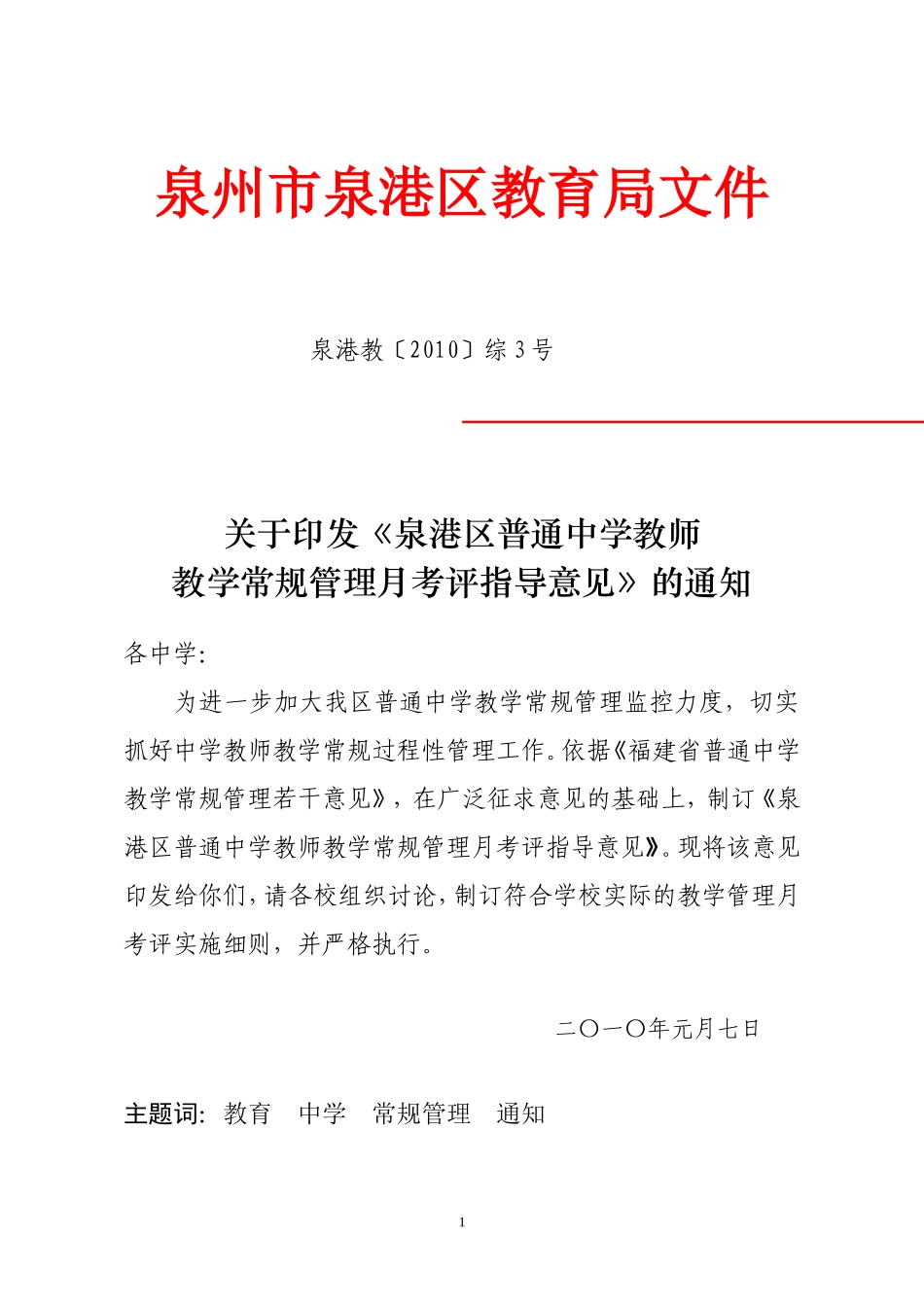 《泉港区普通中学教师教学常规管理月考评指导意见》的通知_第1页