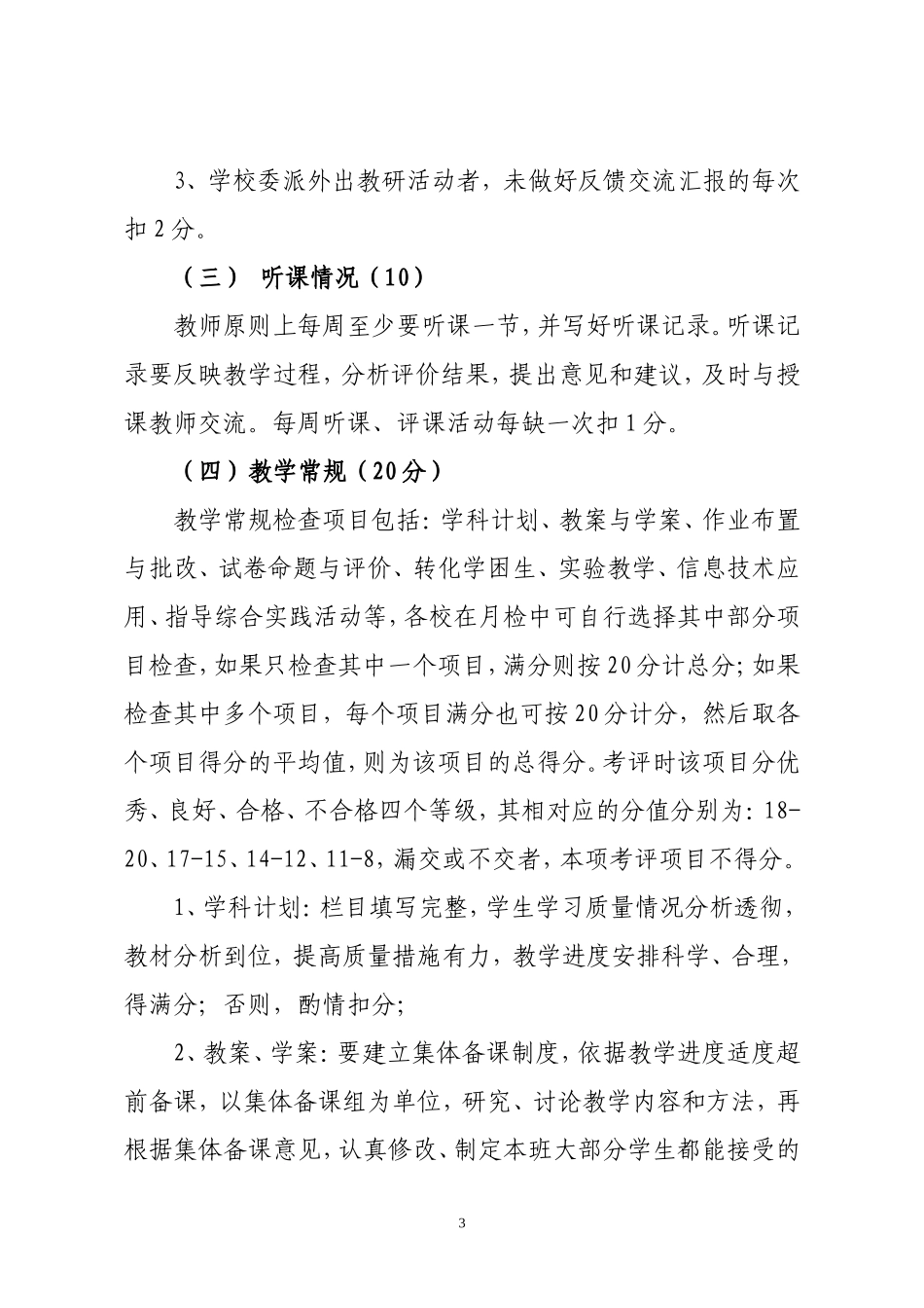 《泉港区普通中学教师教学常规管理月考评指导意见》的通知_第3页
