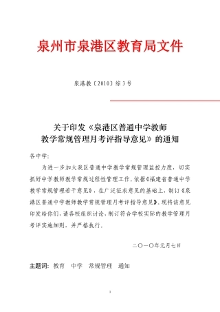 《泉港区普通中学教师教学常规管理月考评指导意见》的通知