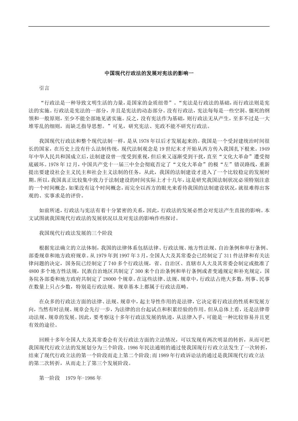 关于中国现代行政法的发展对宪法的影响一_第1页