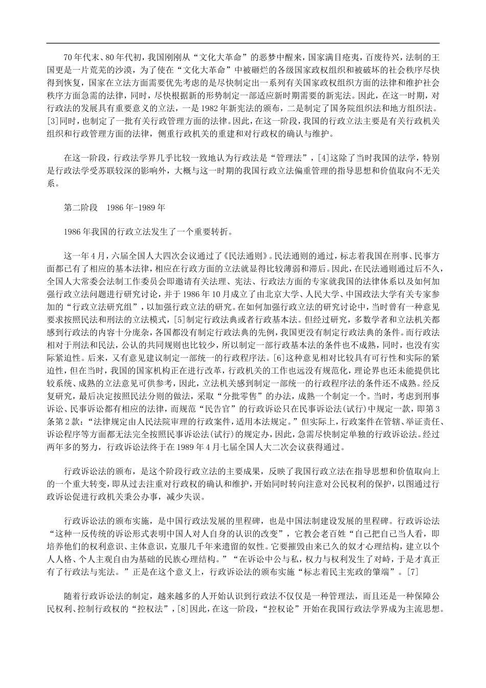 关于中国现代行政法的发展对宪法的影响一_第2页