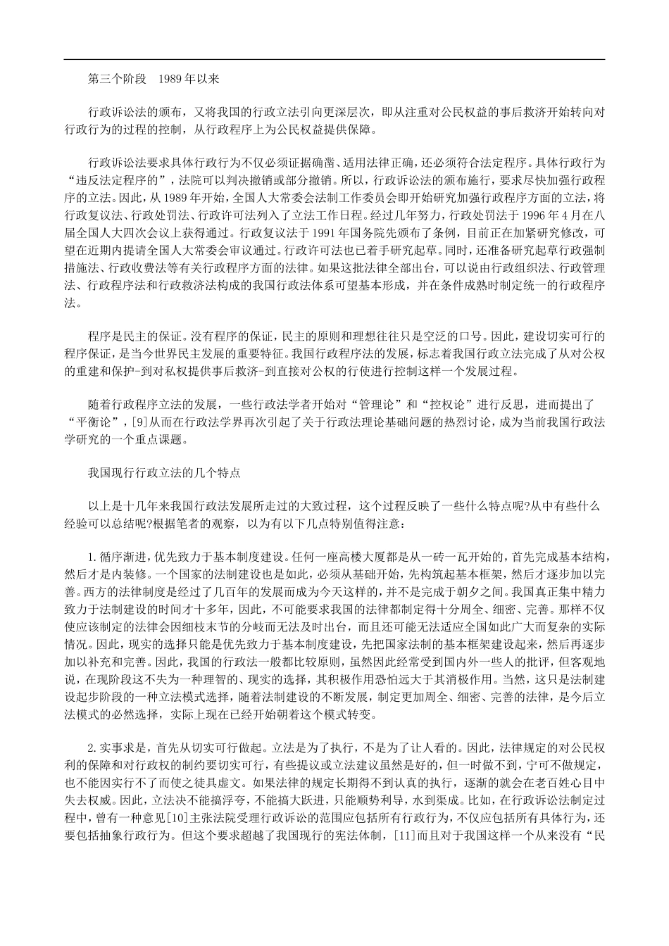 关于中国现代行政法的发展对宪法的影响一_第3页