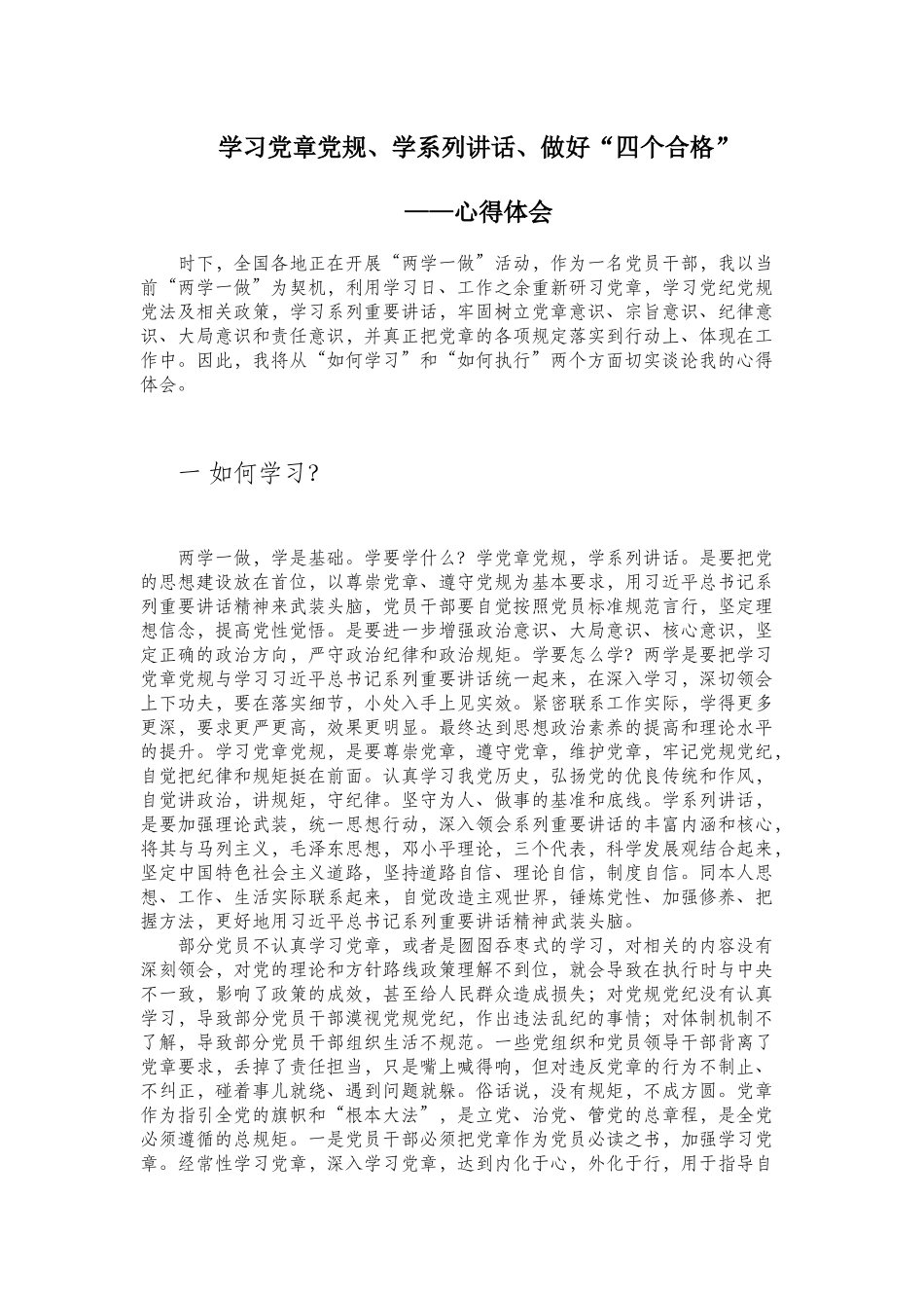 关于学党章党规学系列讲话做合格党员心得体会(同名21875)_第1页