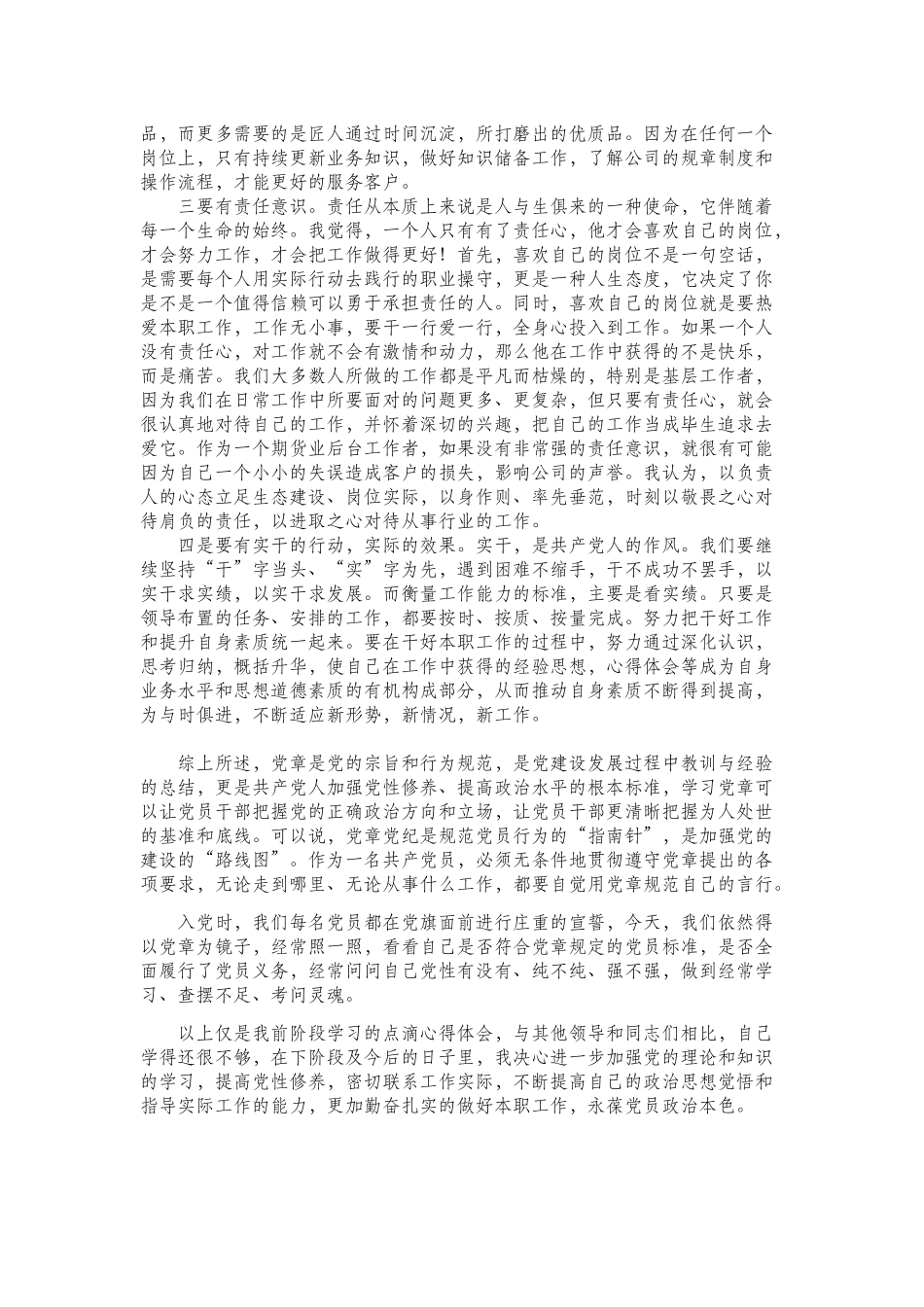 关于学党章党规学系列讲话做合格党员心得体会(同名21875)_第3页