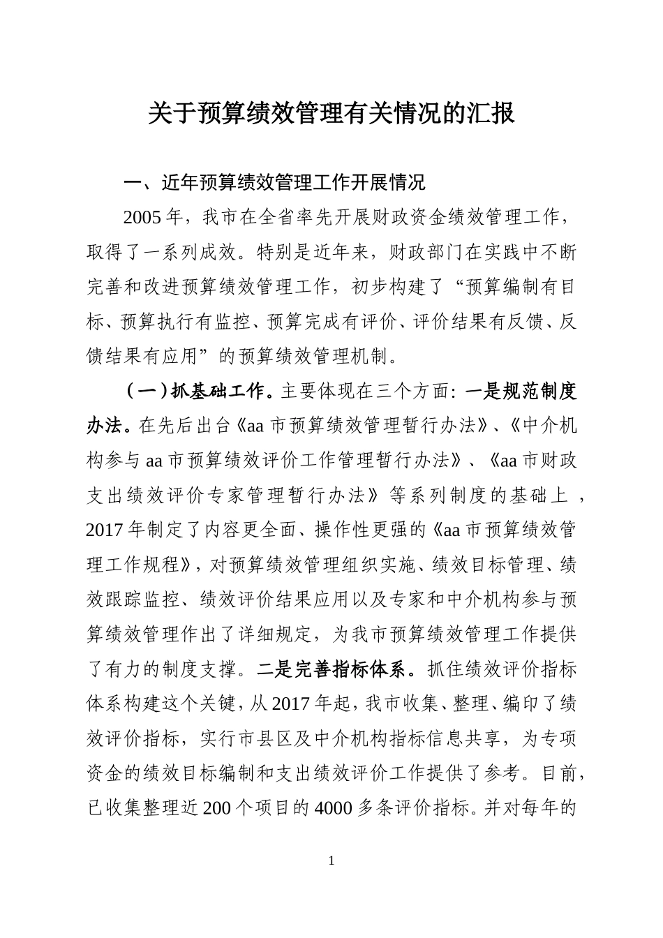 预算绩效管理有关情况的汇报--_第1页