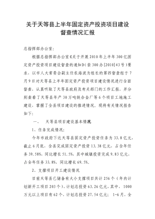关于天等县上半年固定资产投资项目建设督查情况汇报