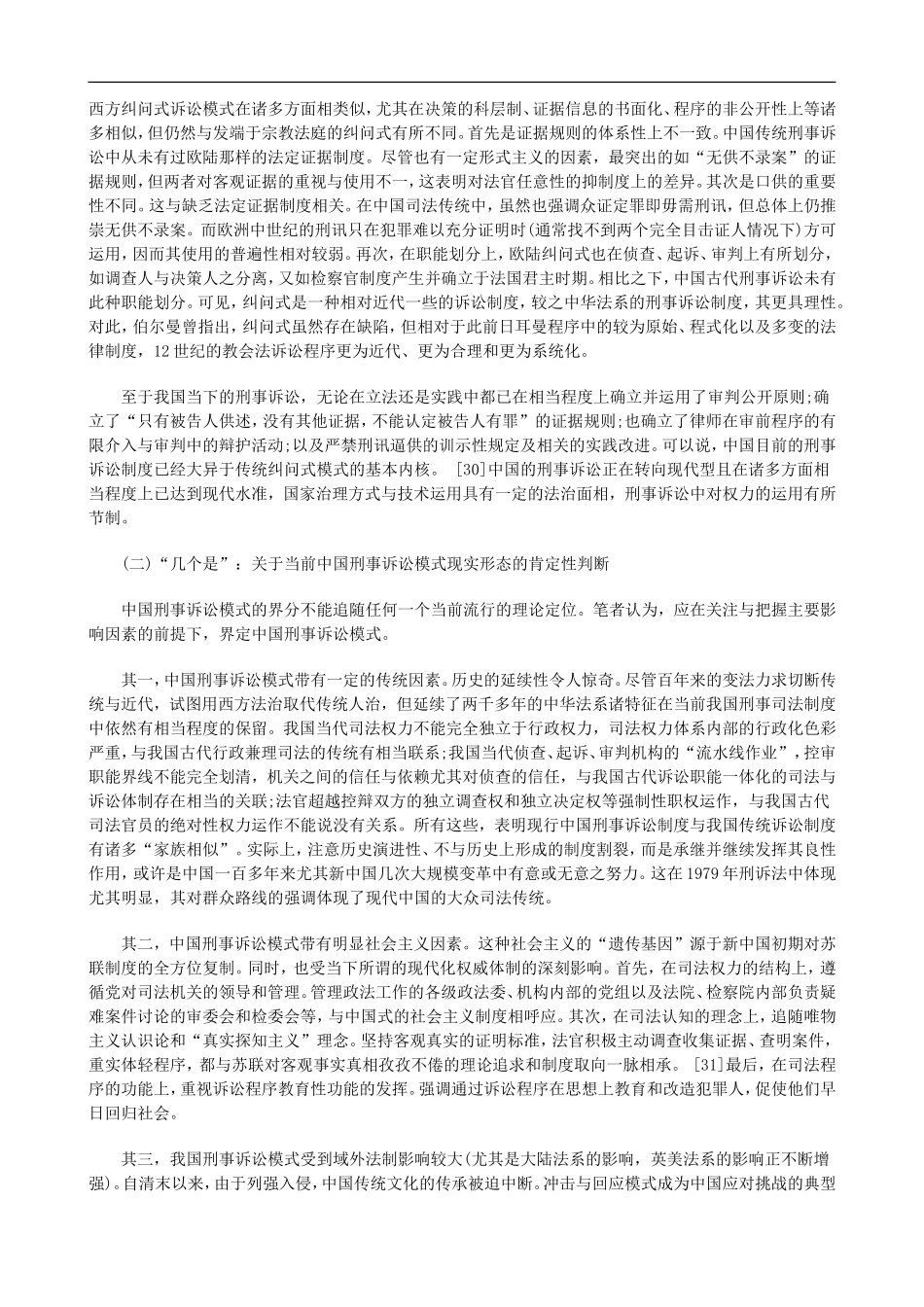 关于中国刑事诉讼模式的本土构建_第2页