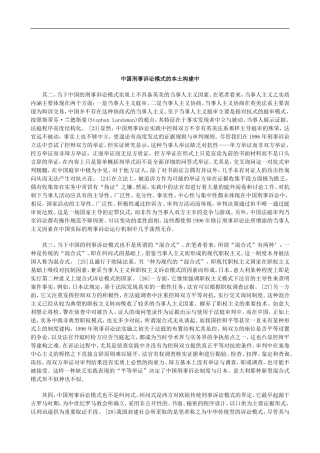 关于中国刑事诉讼模式的本土构建