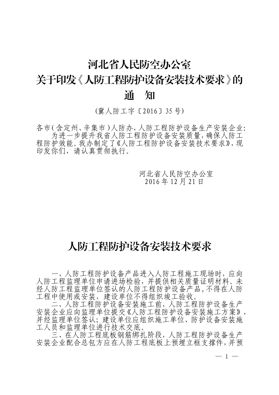 《人防工程防护设备安装技术要求》的通知(4)_第1页