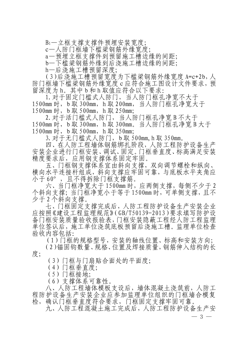 《人防工程防护设备安装技术要求》的通知(4)_第3页