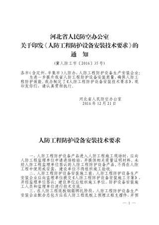 《人防工程防护设备安装技术要求》的通知(4)