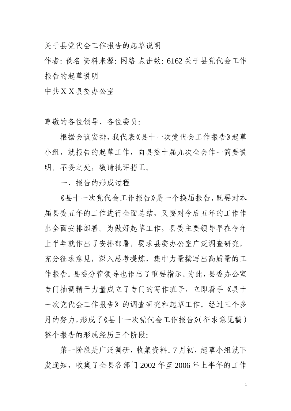 关于县党代会工作报告的起草说明_第1页
