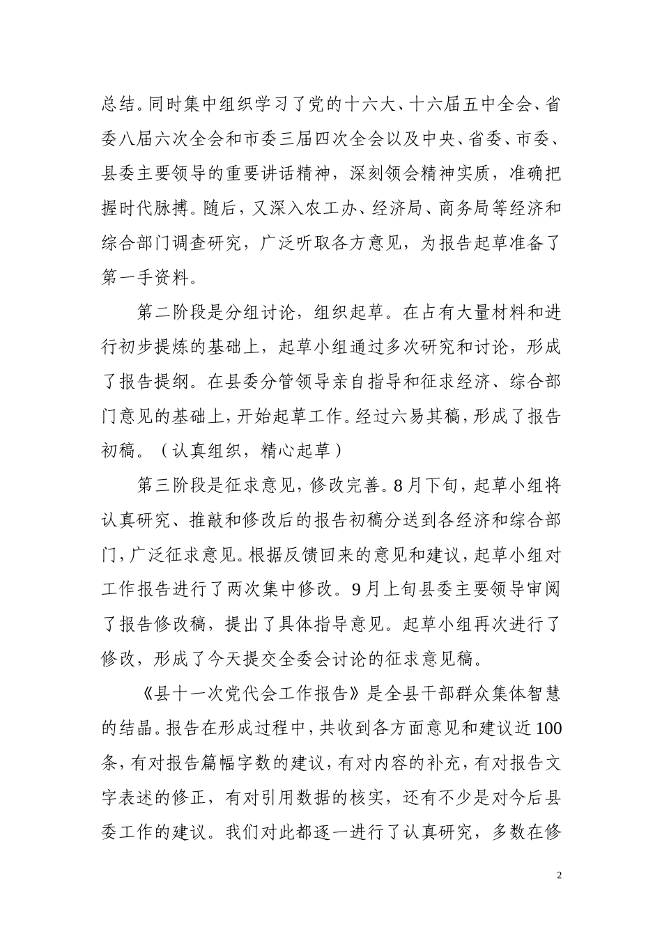 关于县党代会工作报告的起草说明_第2页