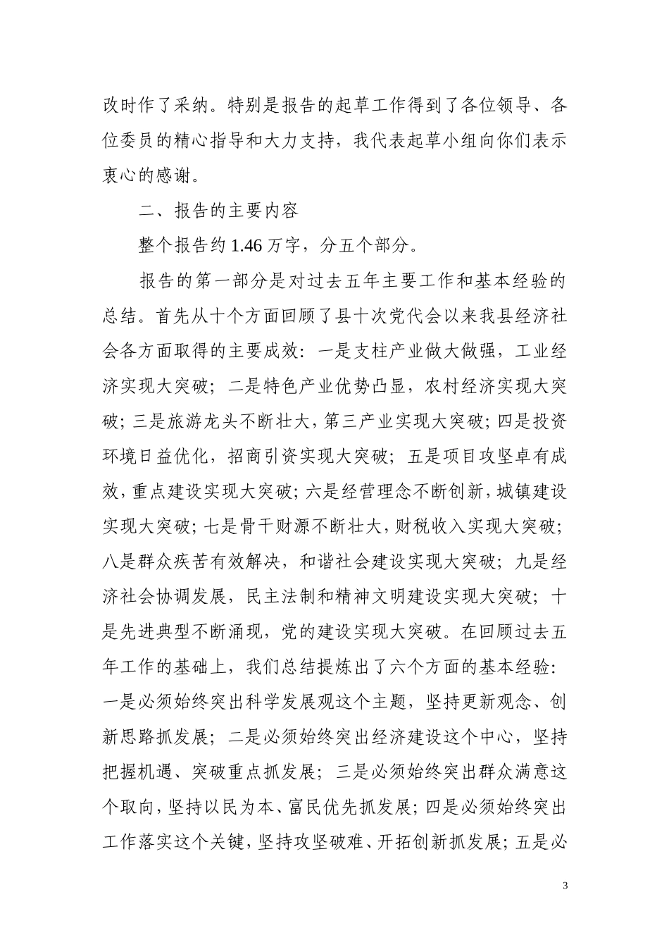 关于县党代会工作报告的起草说明_第3页