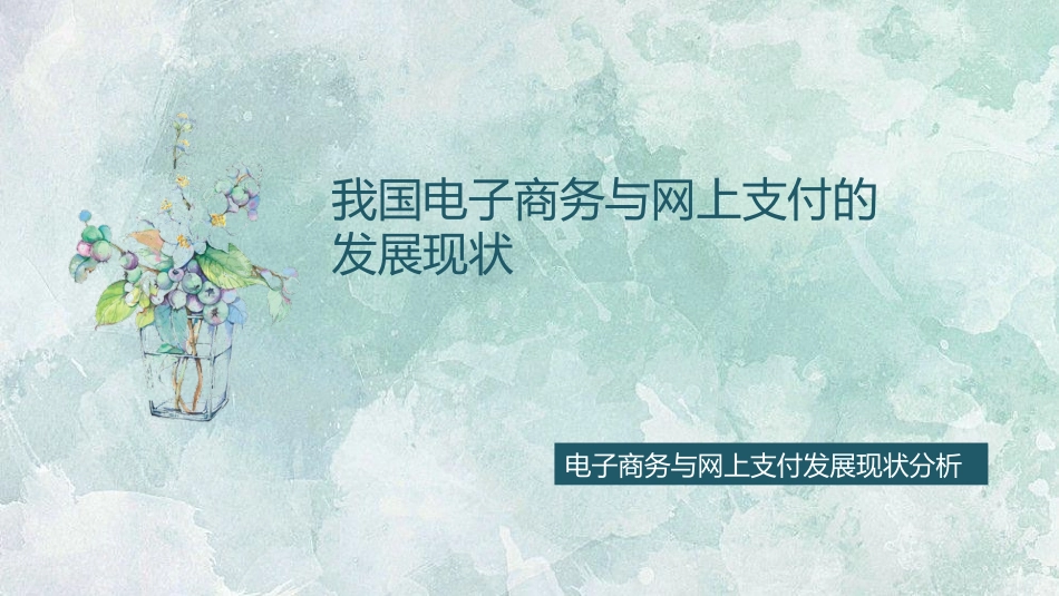 探讨电子商务与网上支付的发展_第1页