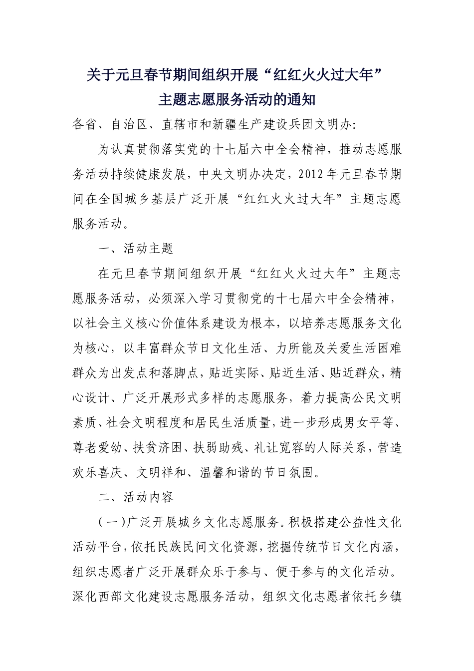 元旦春节期间组织开展“红红火火过大年”主题志愿服务活动的通知_第1页