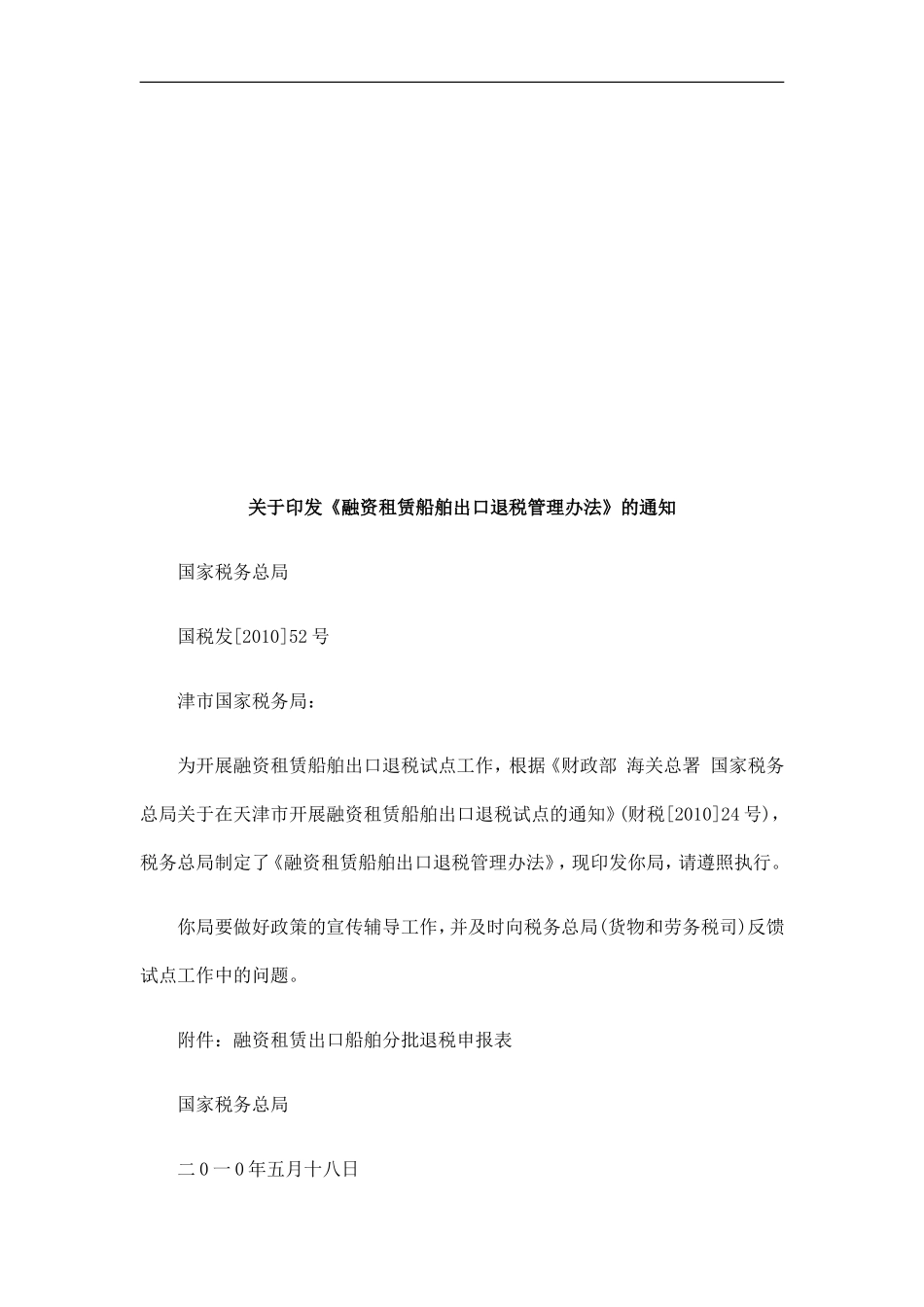 《融资租赁船舶出口退税管理办法》的通知的应用_第1页