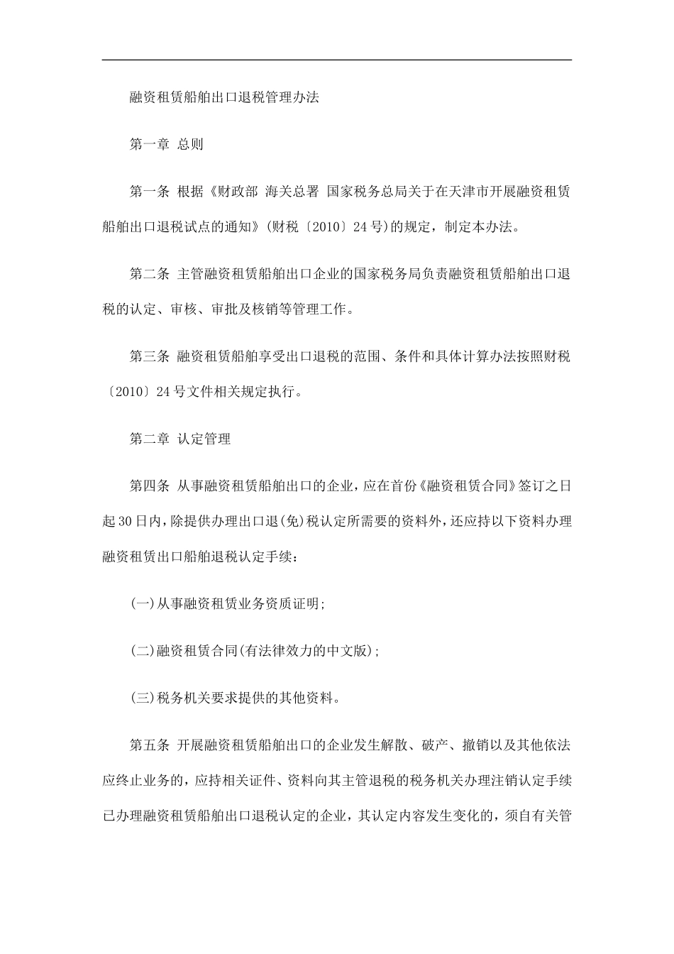 《融资租赁船舶出口退税管理办法》的通知的应用_第2页