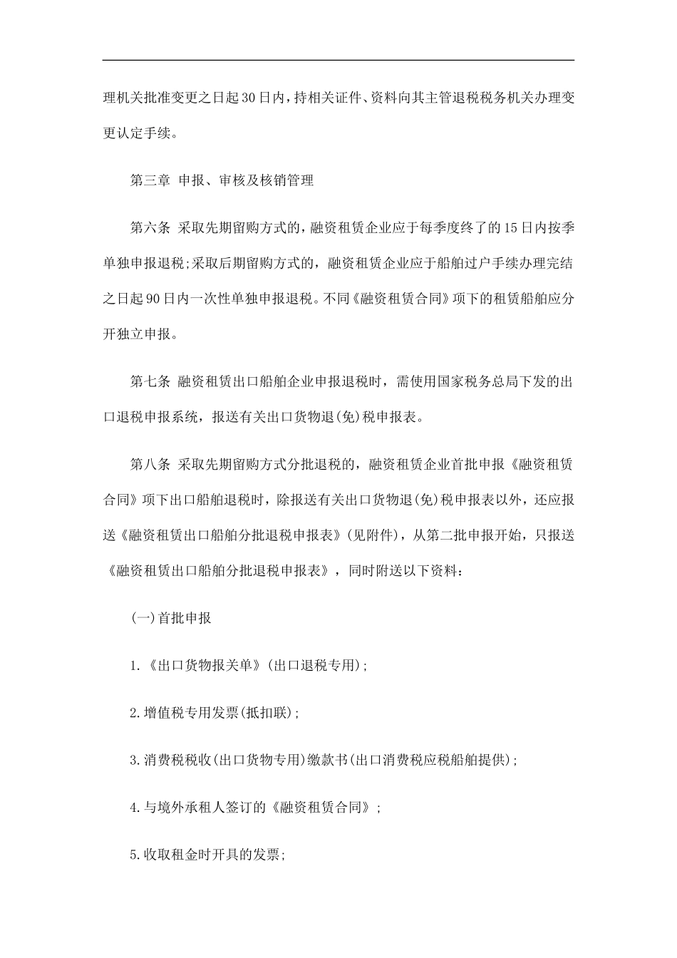 《融资租赁船舶出口退税管理办法》的通知的应用_第3页