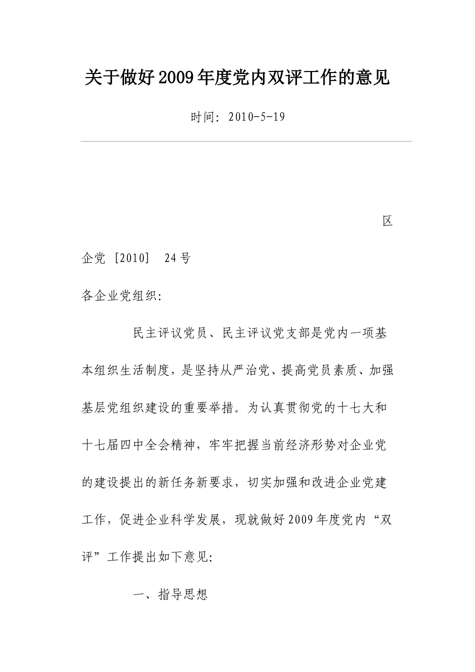 关于做好2009年度党内双评工作的意见_第1页